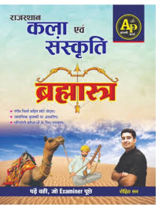 Apni Padai Rajasthan Kala Evam Sanskriti Bramhastra By Rohit Sir at Ashirwad Publication